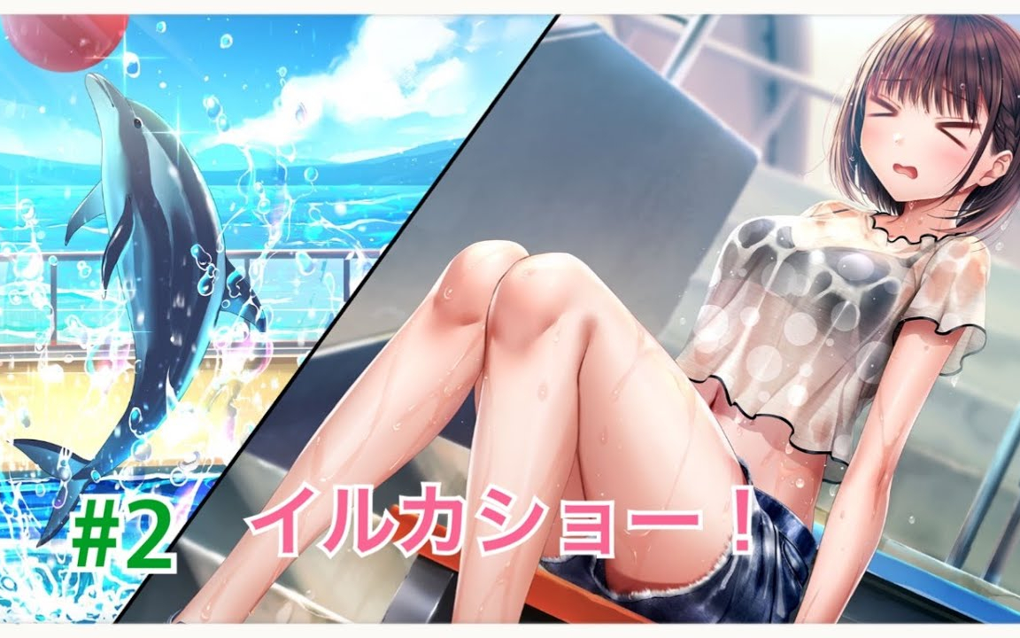 制服カノジョ アペンドストーリー ひまり√ part.2 「濡れ透けイルカショー」