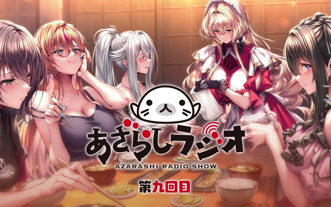 あざらしラジオ３期【第９回】