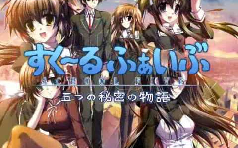 すく～るふぁいぶ　～五つの秘密の物語～ 【デモムービー】
