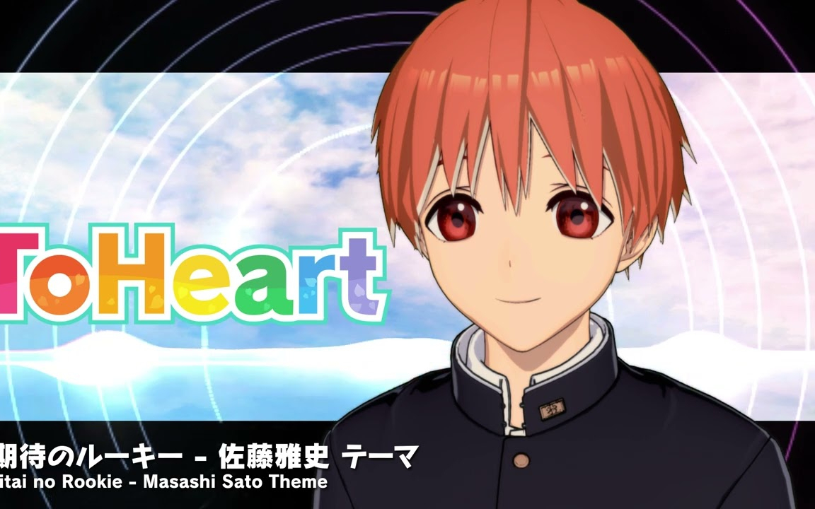 『ToHeart』佐藤雅史テーマ曲：期待のルーキー