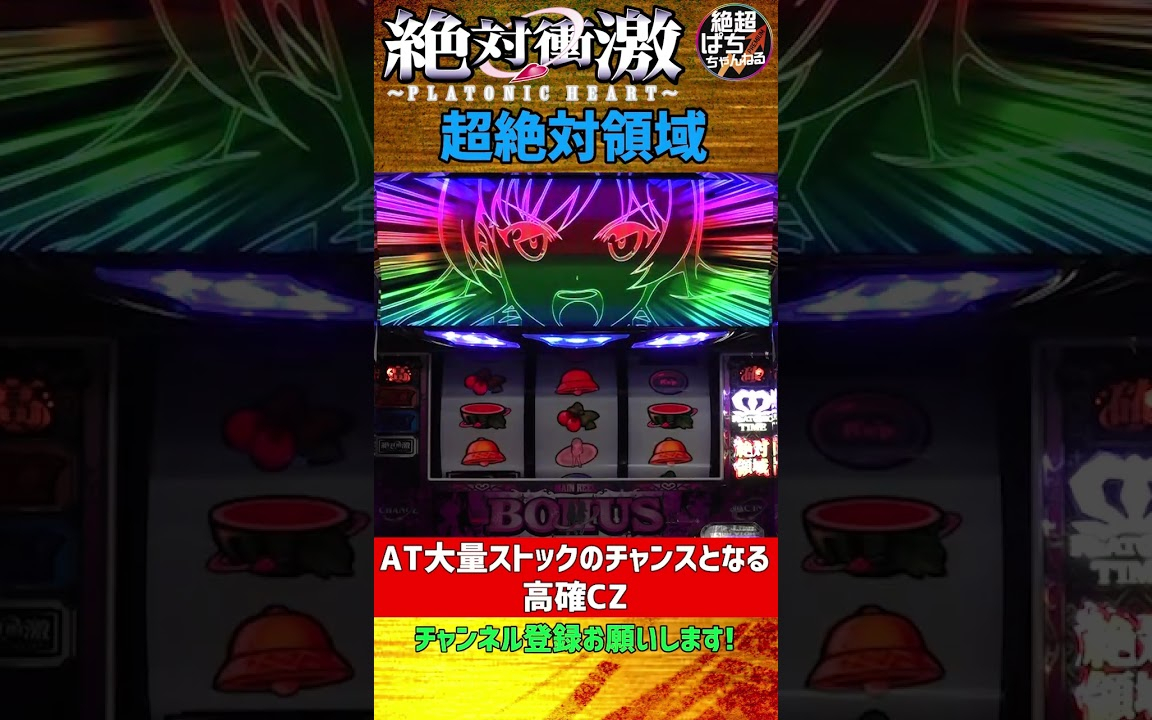 高確CZ｢超絶対領域｣＜L 絶対衝激～PLATONIC HEART～＞ #絶対衝激 #絶対衝撃 #絶