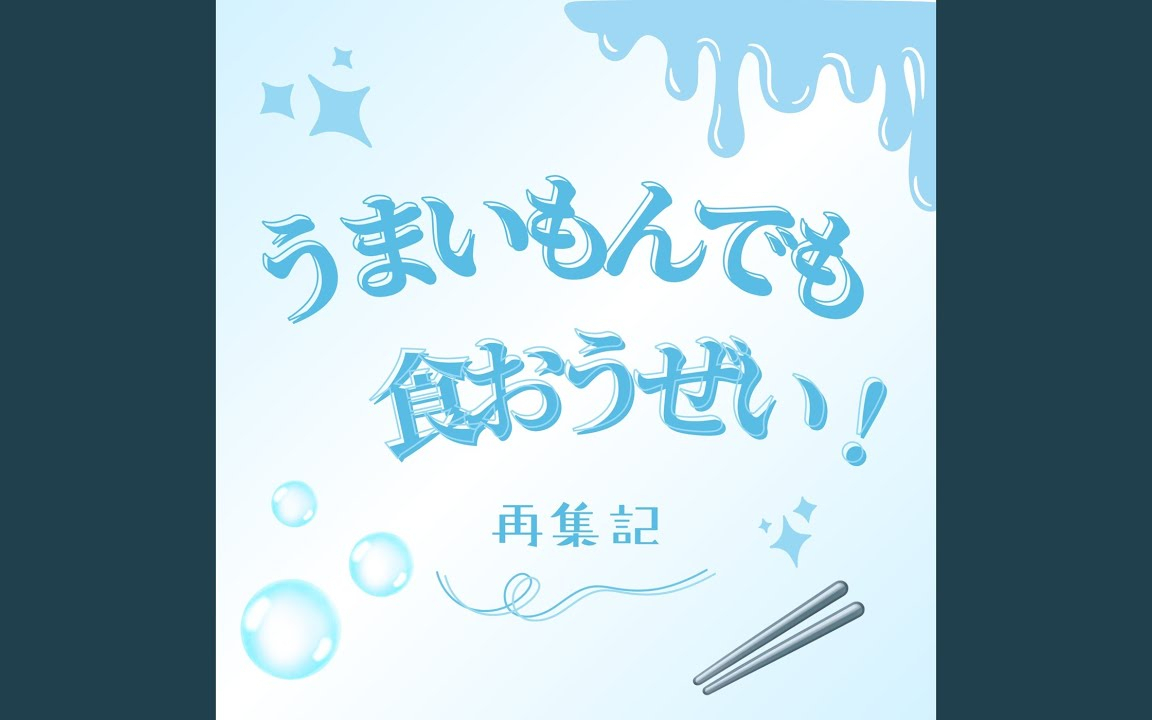 うまいもんでも食おうぜい！ (feat. 夢ノ結唱 ROSE) [TV EDIT]