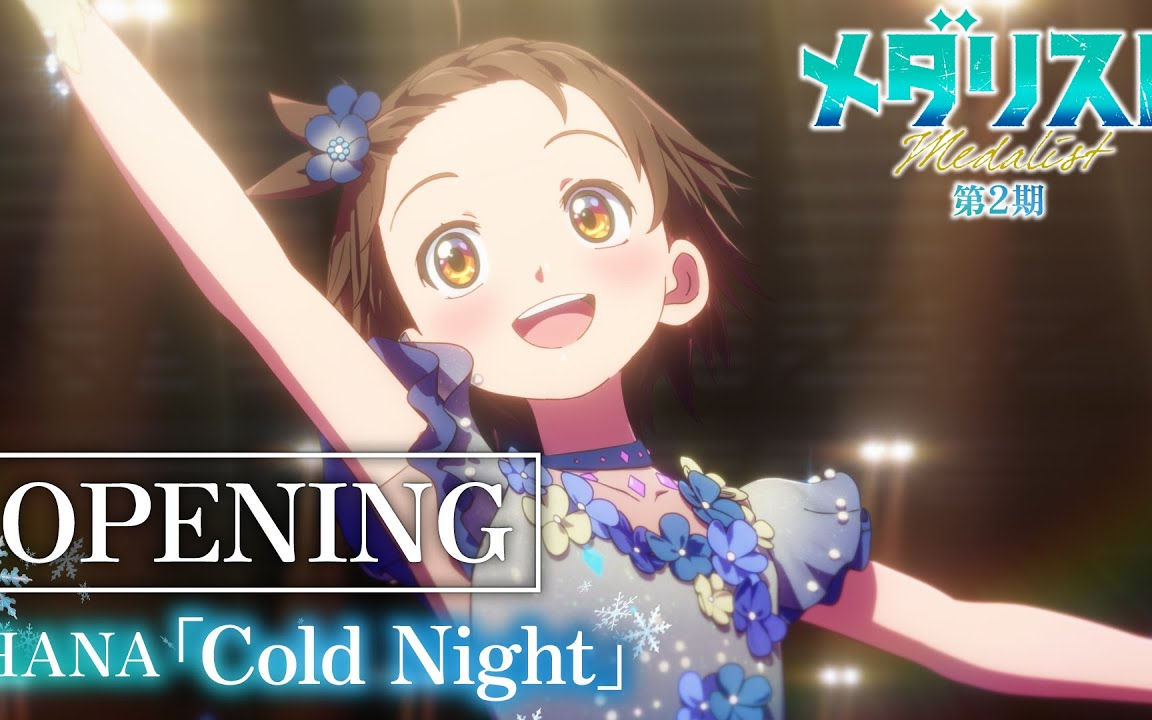 TVアニメ『メダリスト』第2期ノンクレジットオープニング映像｜HANA「Cold Night」