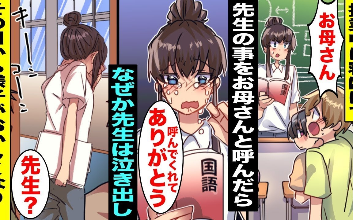 授業中に居眠りしていた僕は、うっかり先生を母親と呼んでしまったが、なぜか先生は「ありがとう」と言って