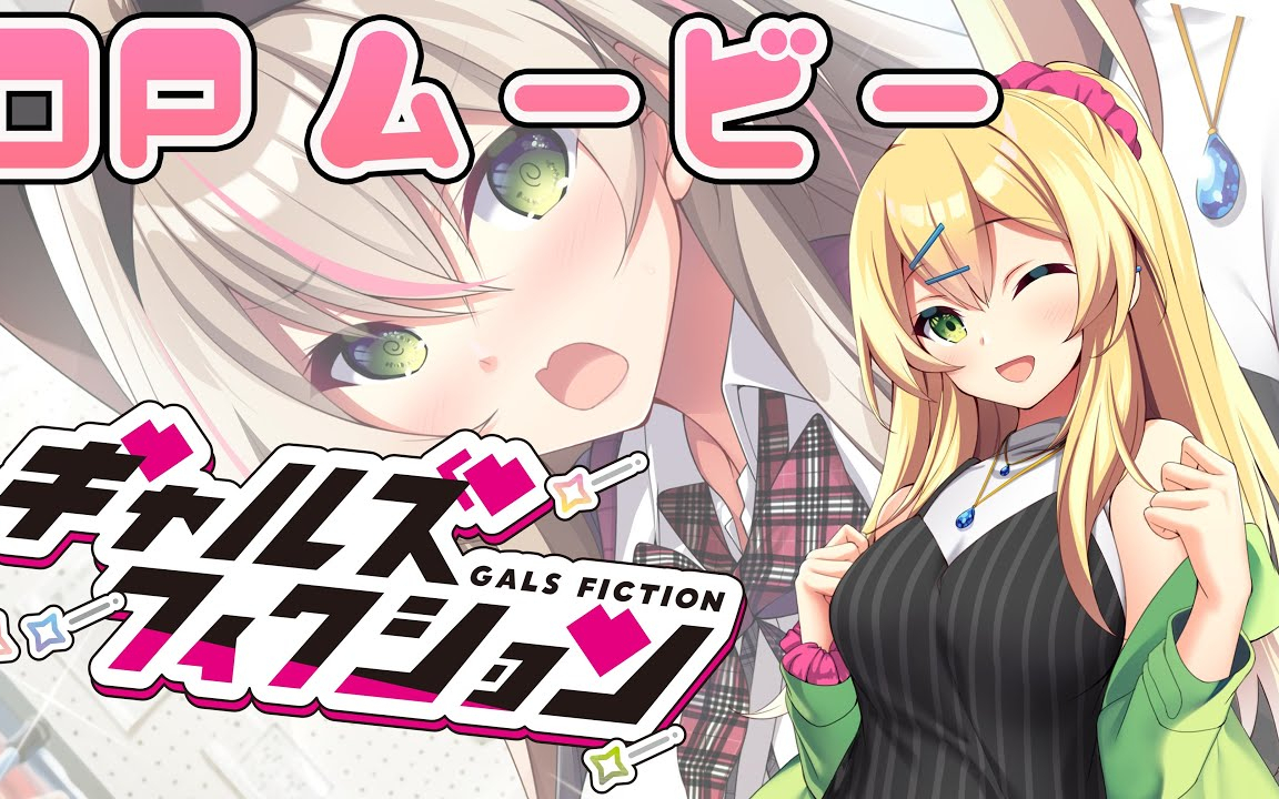 ギャルズフィクションOP 『Gals Fashion』【オープニングムービー】
