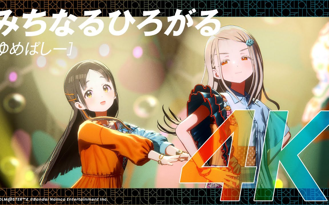 【学マス】ライブシーン（4K対応）ゆめぱしー「みちなるひろがる」【アイドルマスター】
