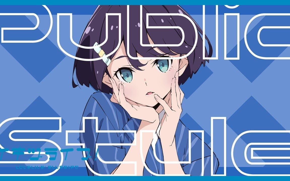 いきづらい部！ 麻布麻衣 Solo Song「Public Style」リリックビデオ【イキヅライブ