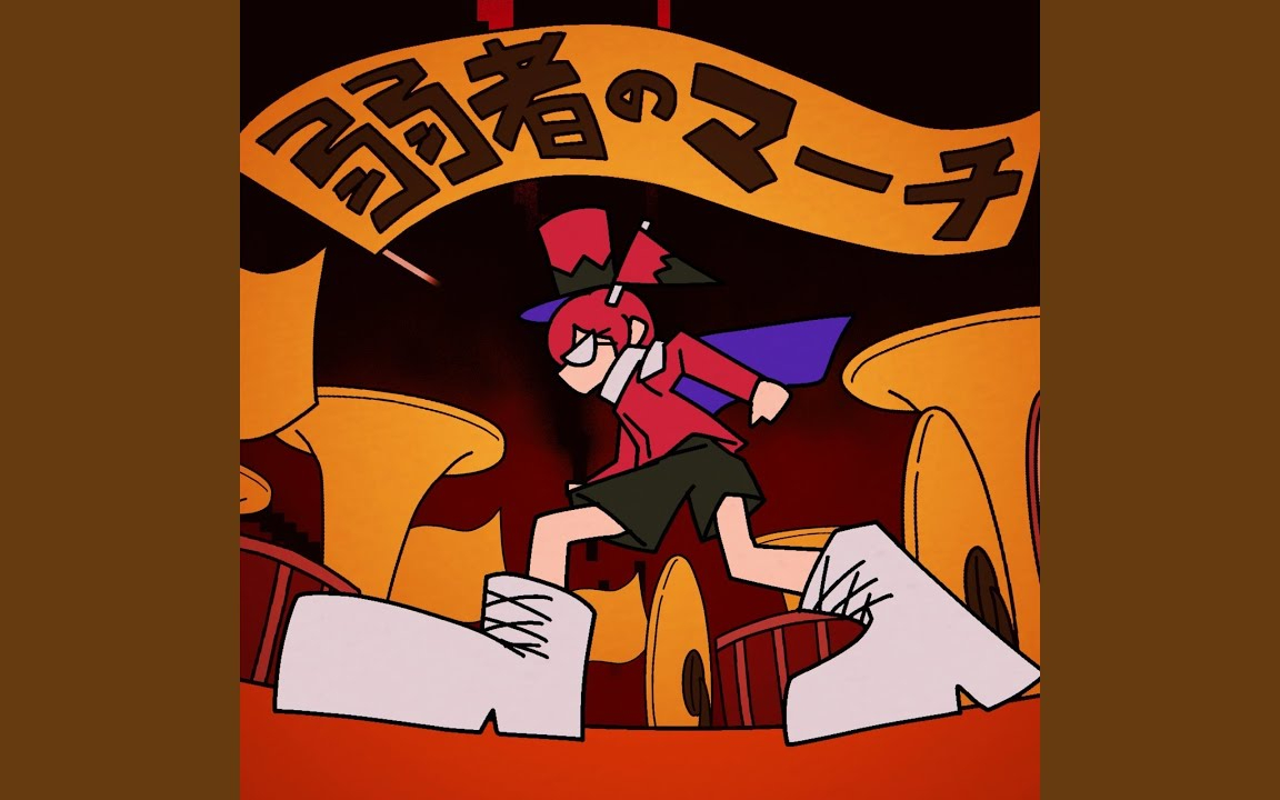 弱者のマーチ