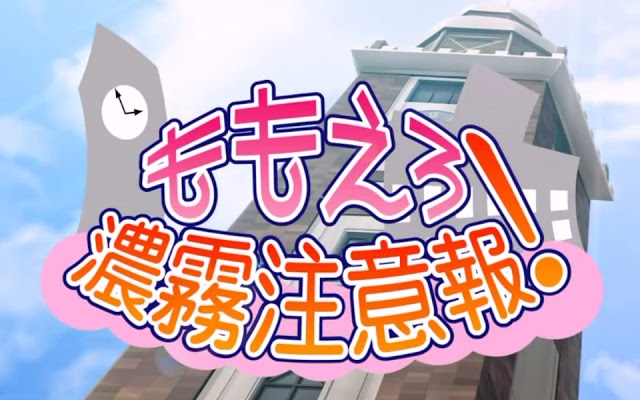Momoero Noumu Chuuihou! Demo / ももえろ濃霧注意報！