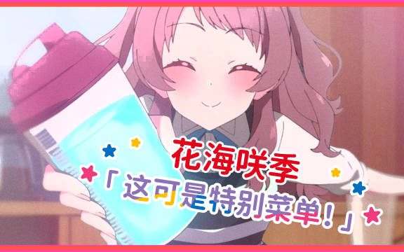 【“Story of Re;IRIS”初星学园的日常】花海咲季「这可是特别菜单！」-------