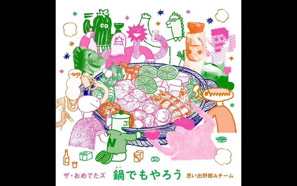 ザ・おめでたズ - 鍋でもやろう [Official Audio]