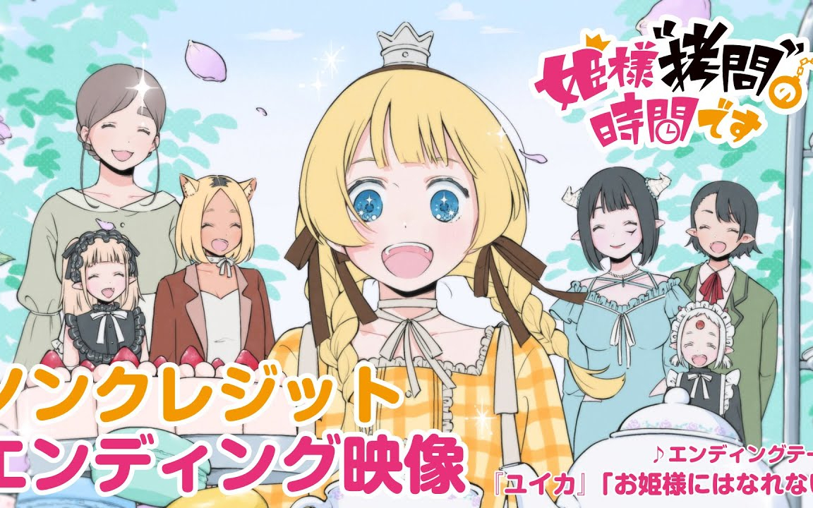 TVアニメ『姫様”拷問”の時間です』第2期ノンクレジットエンディング映像｜『ユイカ』「お姫様にはなれ