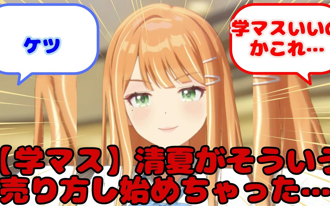 【学マス】清夏がそういう売り方し始めちゃった…...？に対するみんなの反応