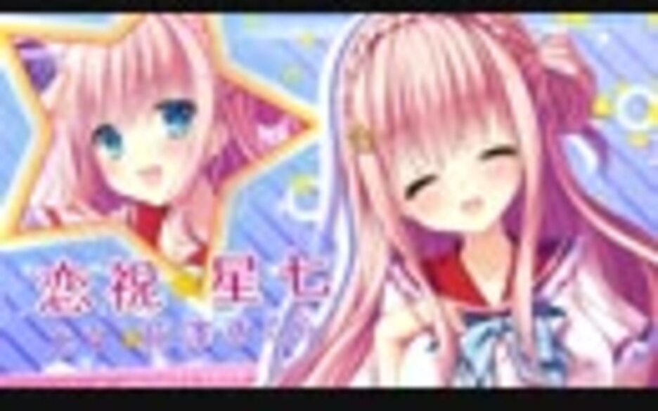 てんぷれっ！！ルートオープニングムービー 星七