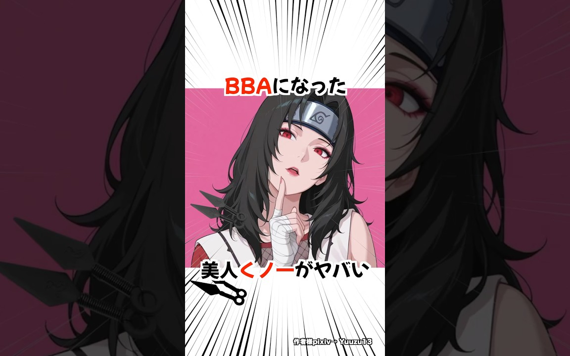 【NARUTO】かなり老化してしまった夕日紅先生 #ナルト