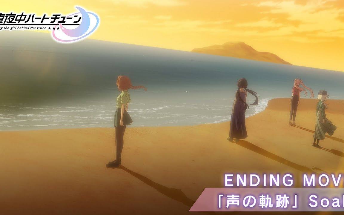 TVアニメ『真夜中ハートチューン』ENDING MOVIE | Soala「声の軌跡」