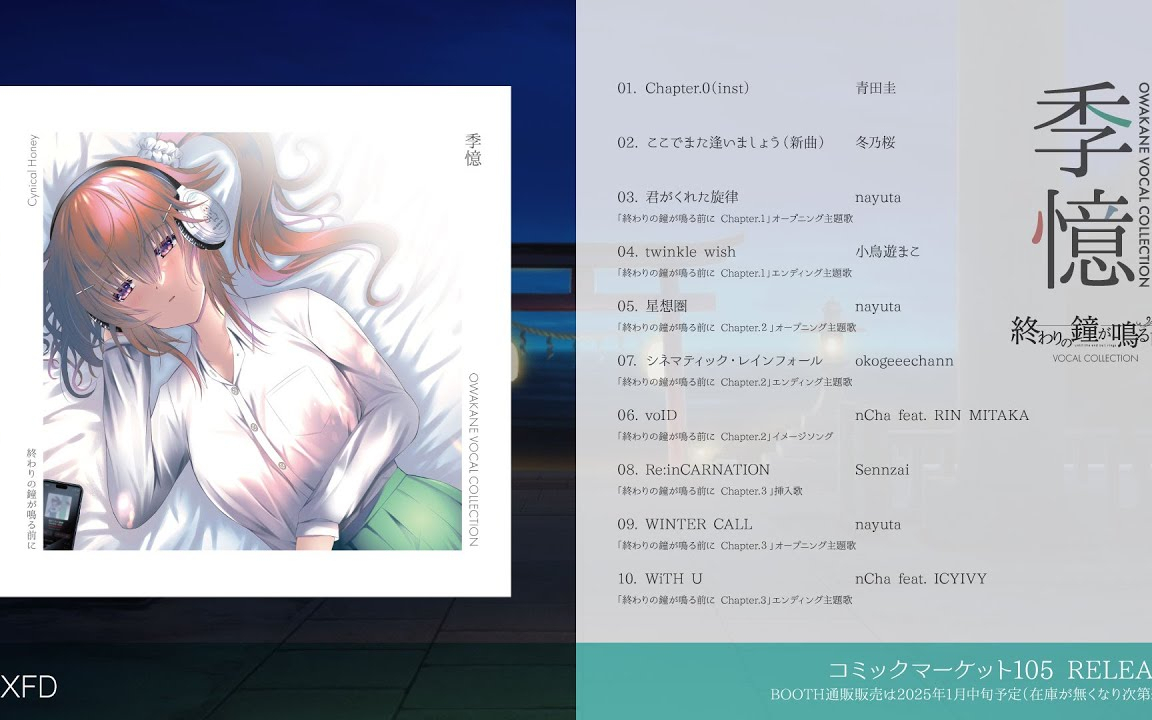 【XFD】終わりの鐘が鳴る前に ボーカルアルバム「季憶」-OWAKANE VOCAL COLLECT