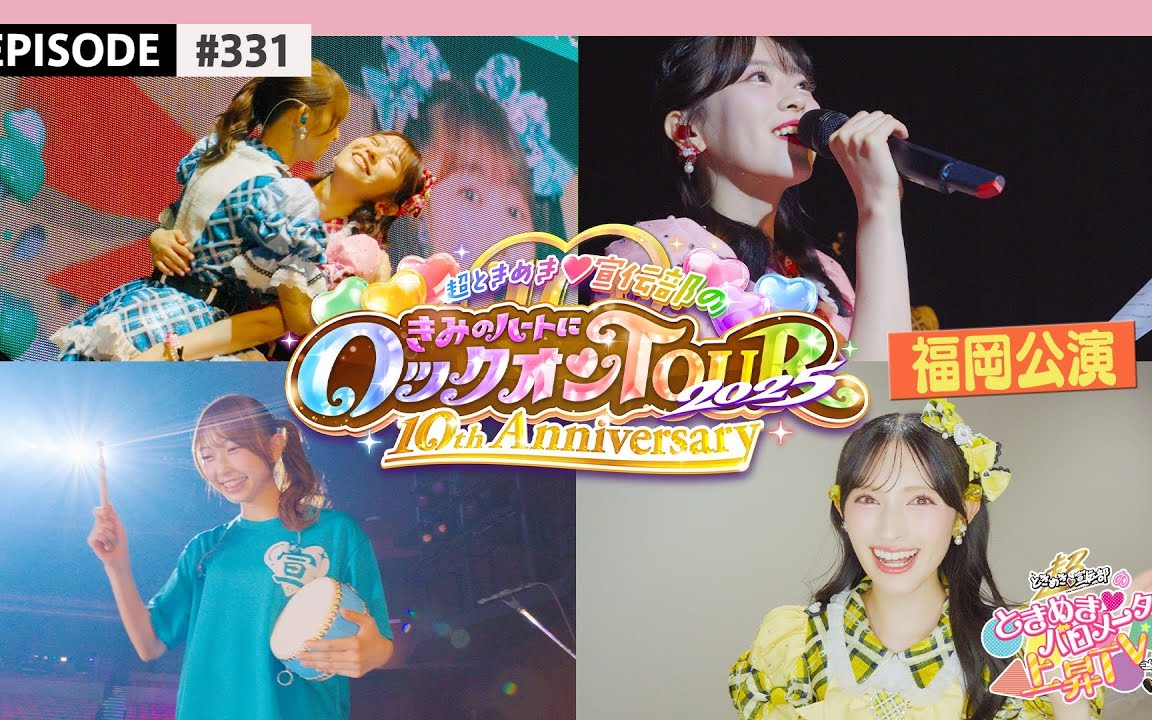 【福岡】超とき宣超最強ツアー2025 DAY5福岡公演ビハインド / epi.331 #