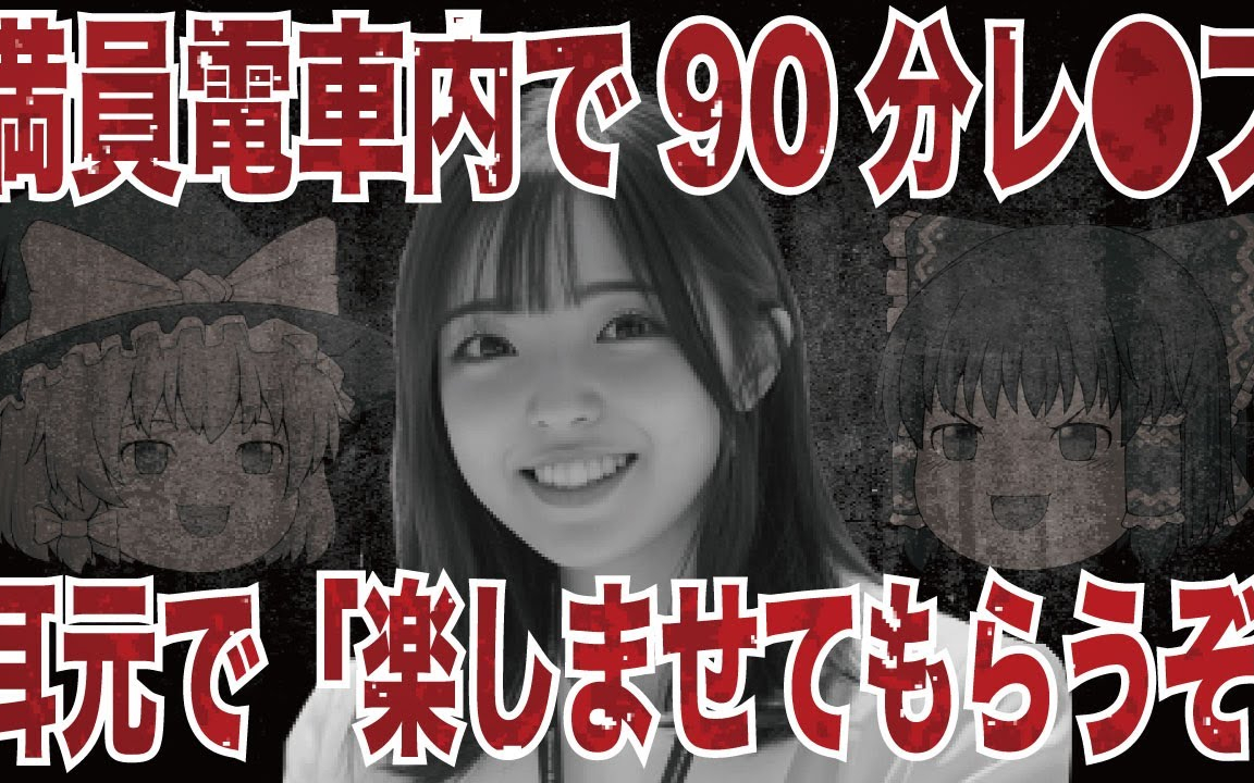 【ゆっくり解説】誰も助けてくれず40人の乗客は見て見ぬふり…滋賀電車内駅構内連続強姦事件