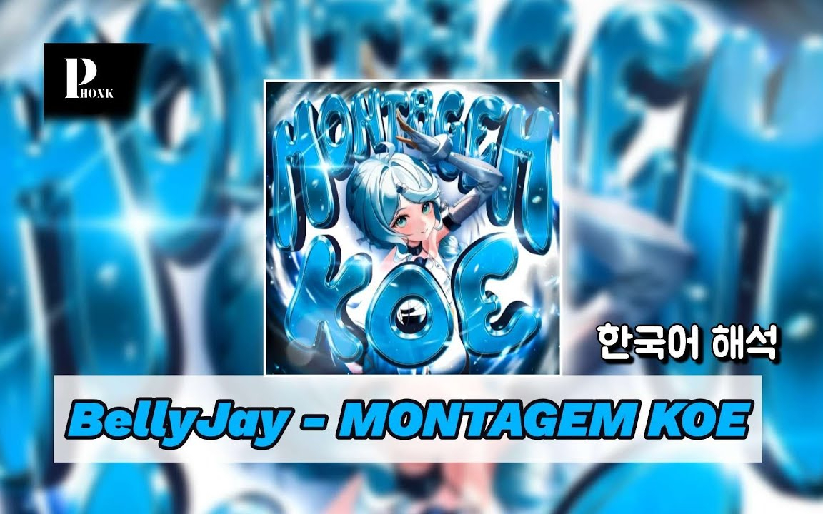 들을수록 빠져드는 일본 펑크 | BellyJay, Eluvo - MONTAGEM KOE |