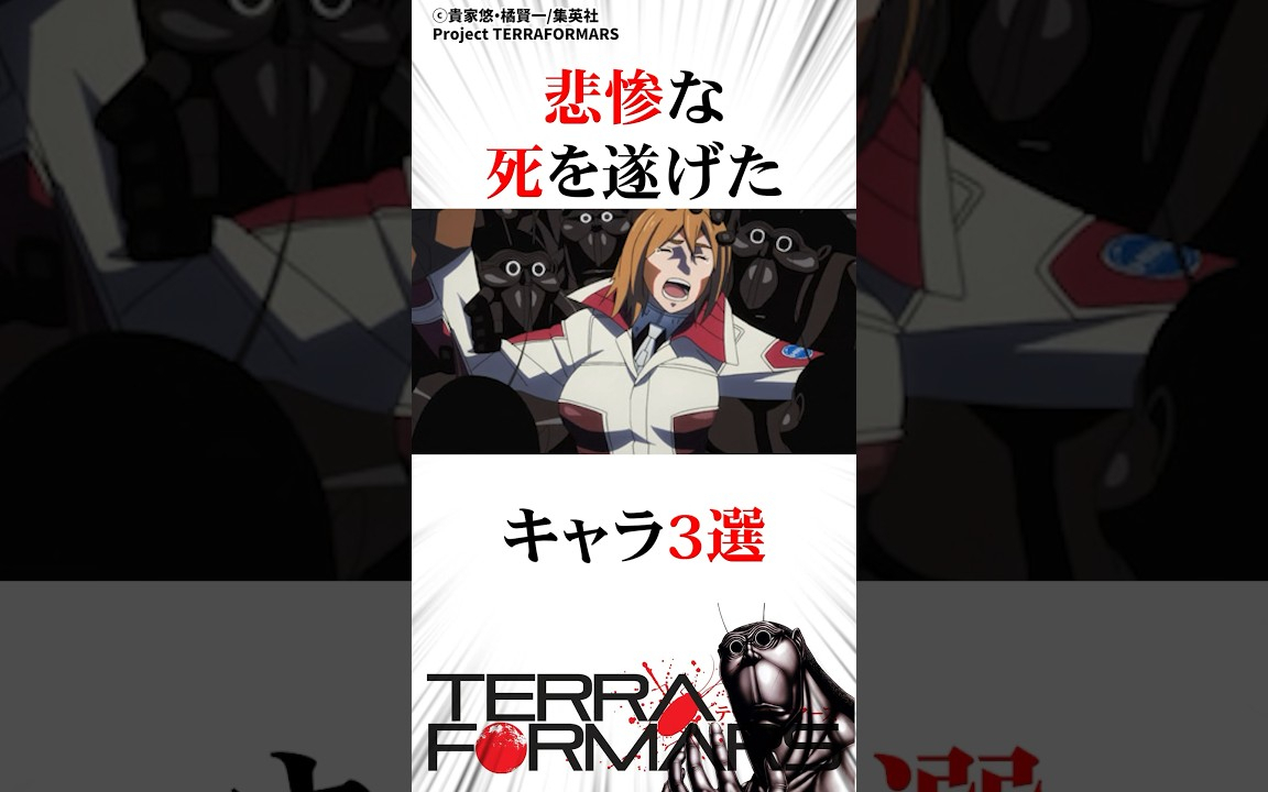 悲惨な死を遂げたキャラ3選#テラフォーマーズ
