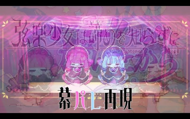 【復元ver.】幕を下ろそう、パレードへ【サワーチェリーが輝いたから ✕ 弦楽少女は諦めを知らずに】