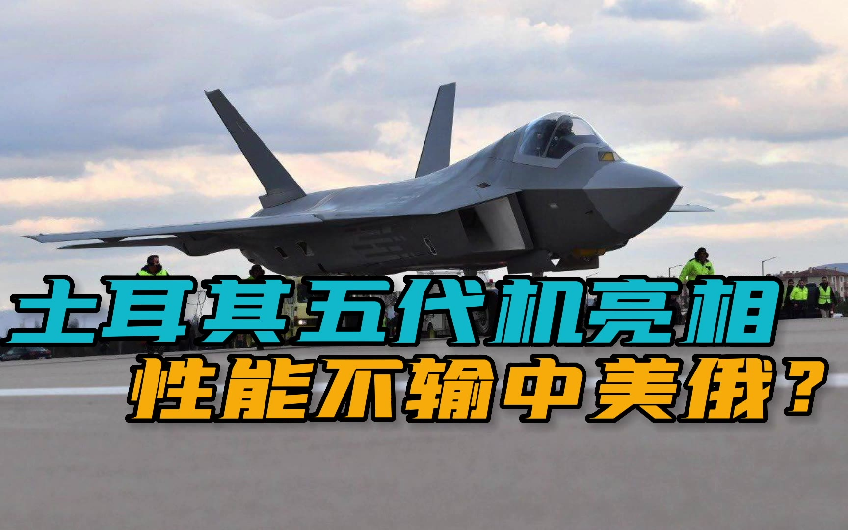重磅!土耳其国产五代机TFX正式亮相,能与歼-20、F-22一较高下?
