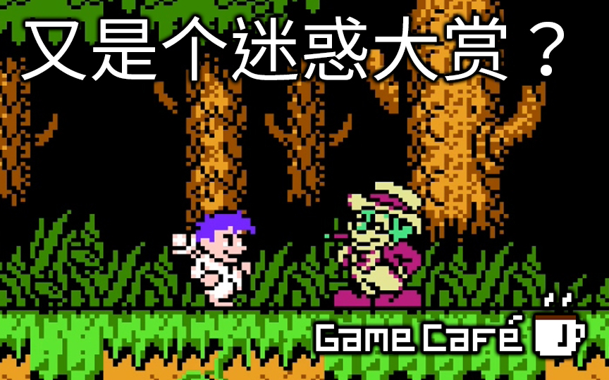 【游戏咖啡馆】扔糖勇士竟如此迷惑,红白机上的睡梦英雄