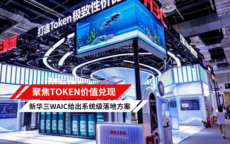 聚焦Token价值兑现 新华三WAIC给出系统级落地方案