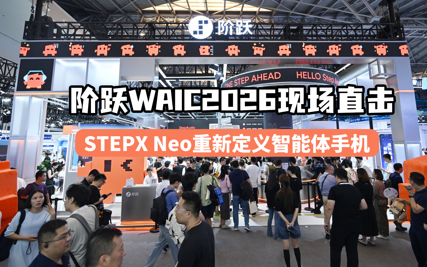阶跃WAIC2026现场直击 STEPX Neo重新定义智能体手机