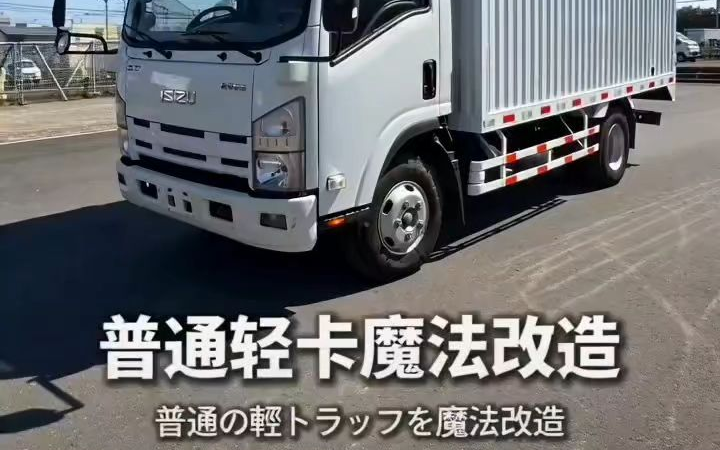 五十铃轻型货车改造