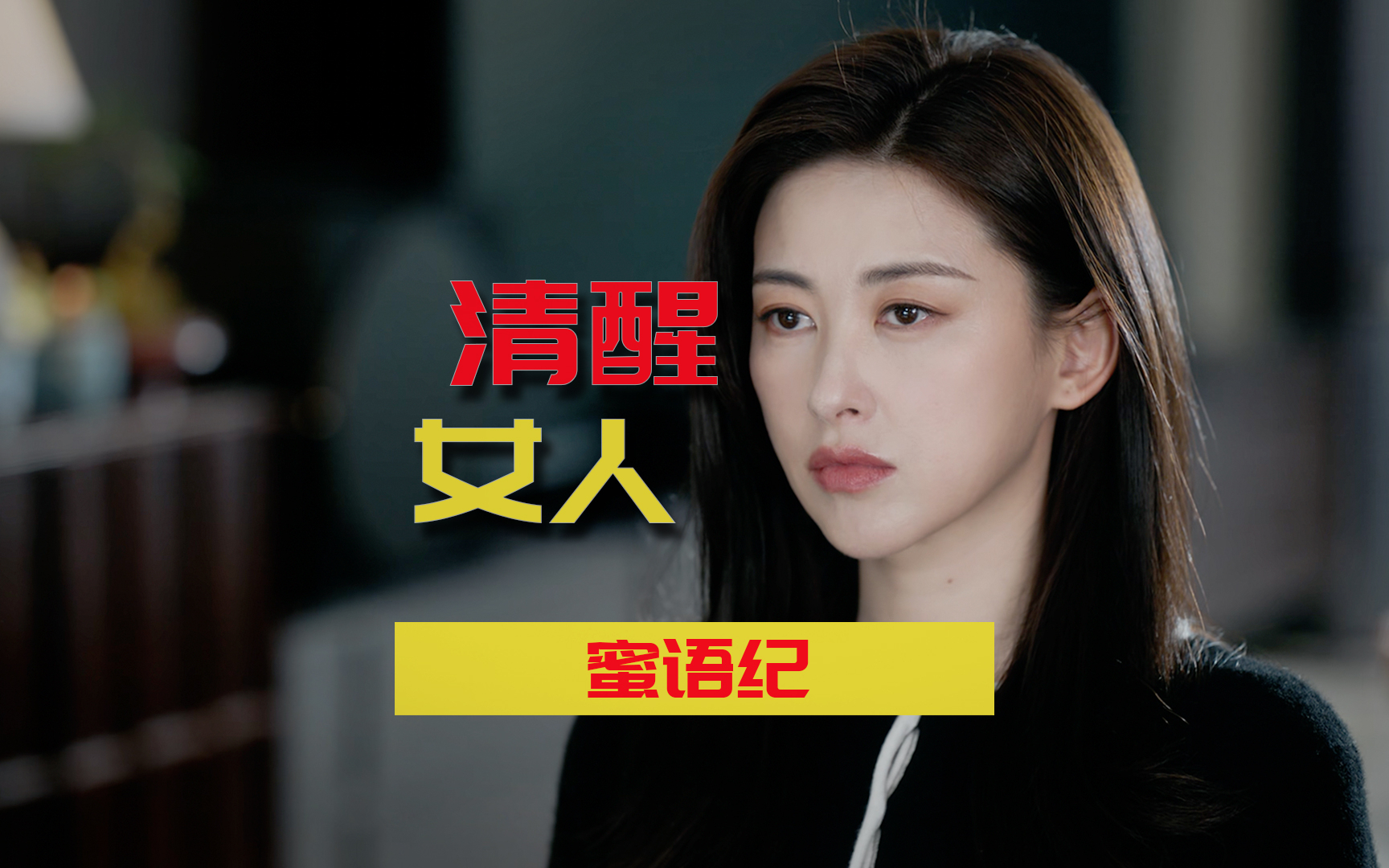 清醒的女人最飒，给你9792万个赞《蜜语纪》