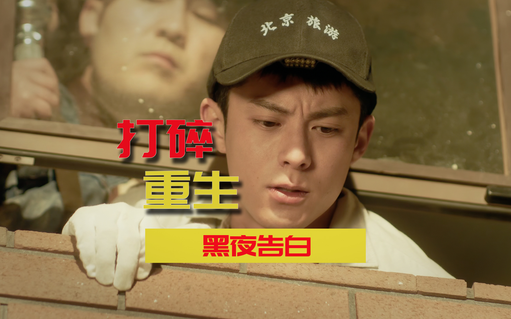 王鹤棣打碎自己，重新长《黑夜告白》