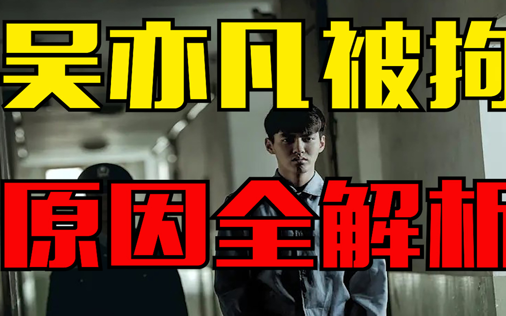 从顶流到拘留,吴亦凡被拘真的不用慌?