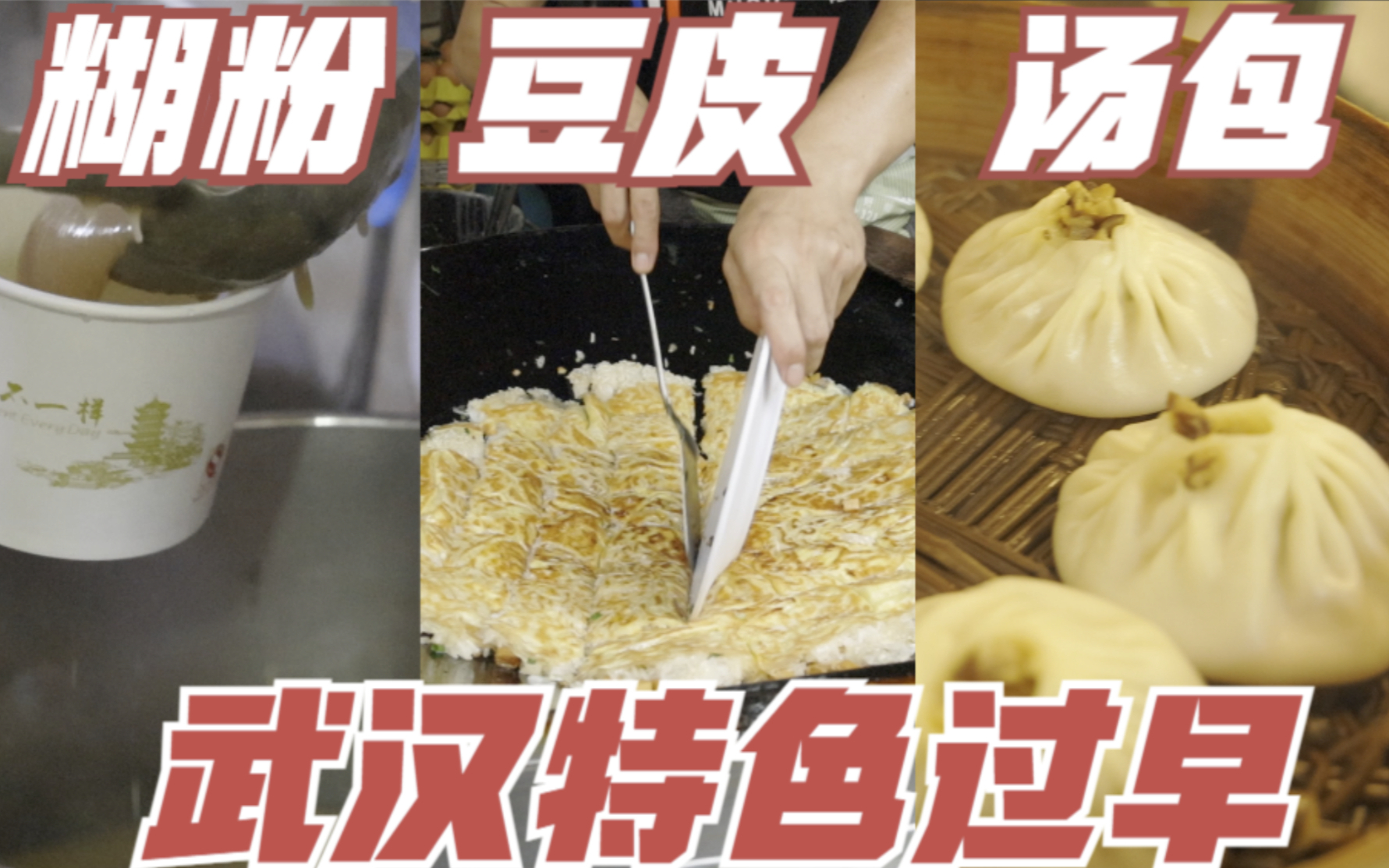 只知道热干面?鲜鱼糊汤粉,豆皮,汤包!武汉不过早,等于没来过