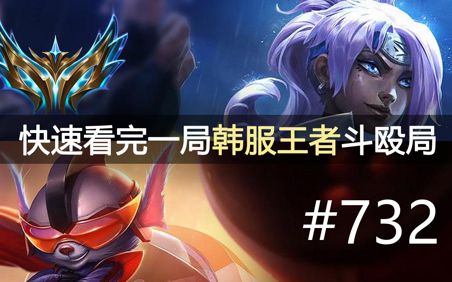 看时长就知道这局不简单！快速看完一局韩服王者斗殴局#732 