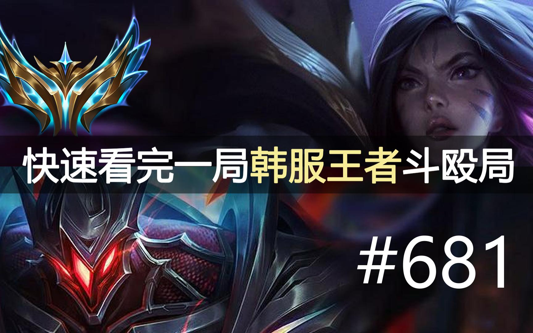 这就是韩服王者的节奏吗？快速看完一局韩服王者斗殴局#681 Pangjin, Elio, Leash