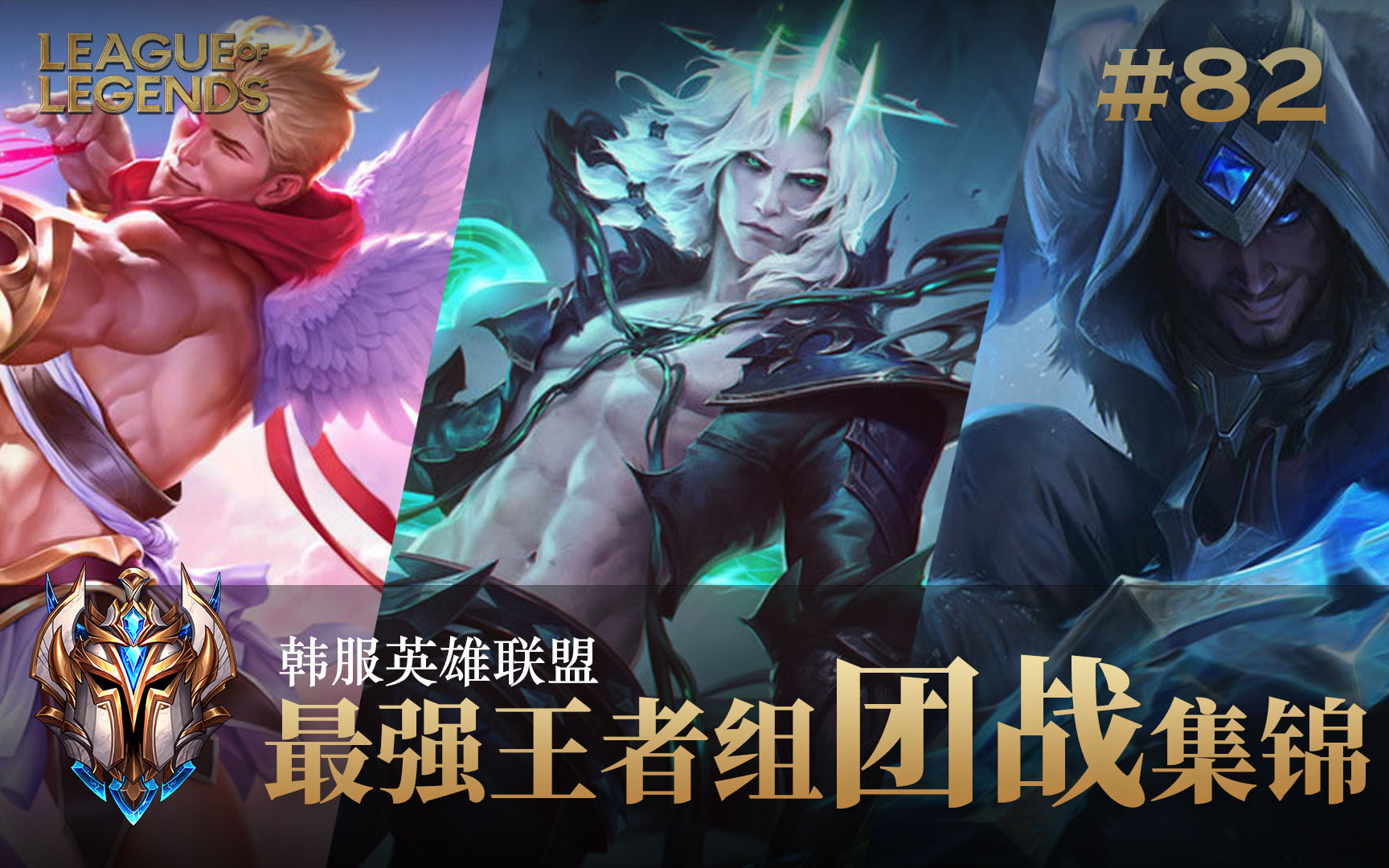 韩服最强王者组团战集锦#82 版本:11.12~11.14