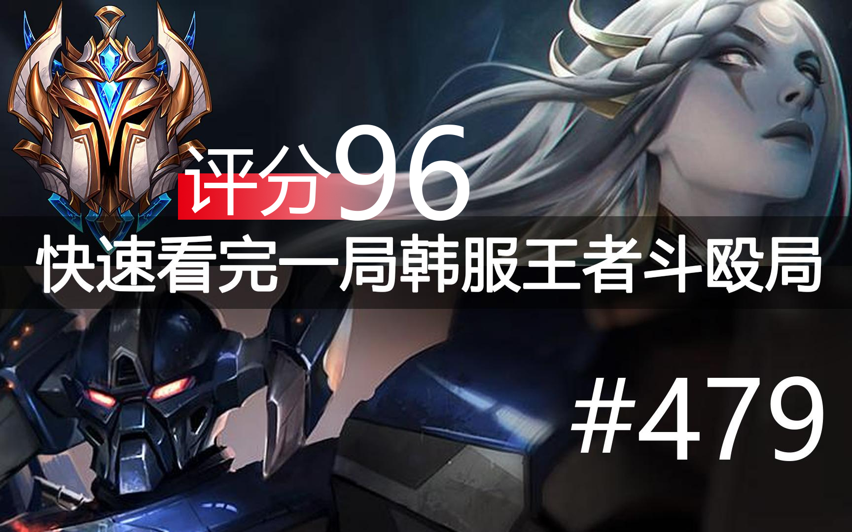 快速看完一局韩服王者斗殴局#479 Envyy, Bay, Zhuo, Kingen, Phos,