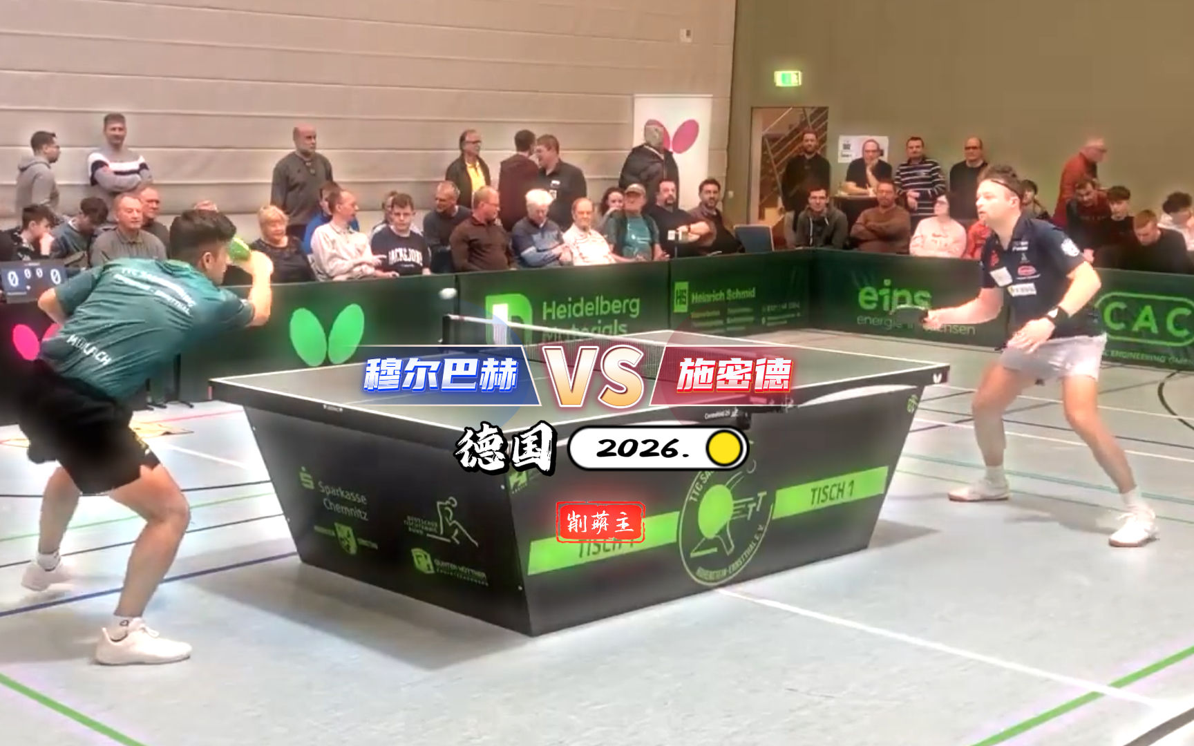 硬防弧选手穆尔巴赫 vs 非常规打法选手施密德