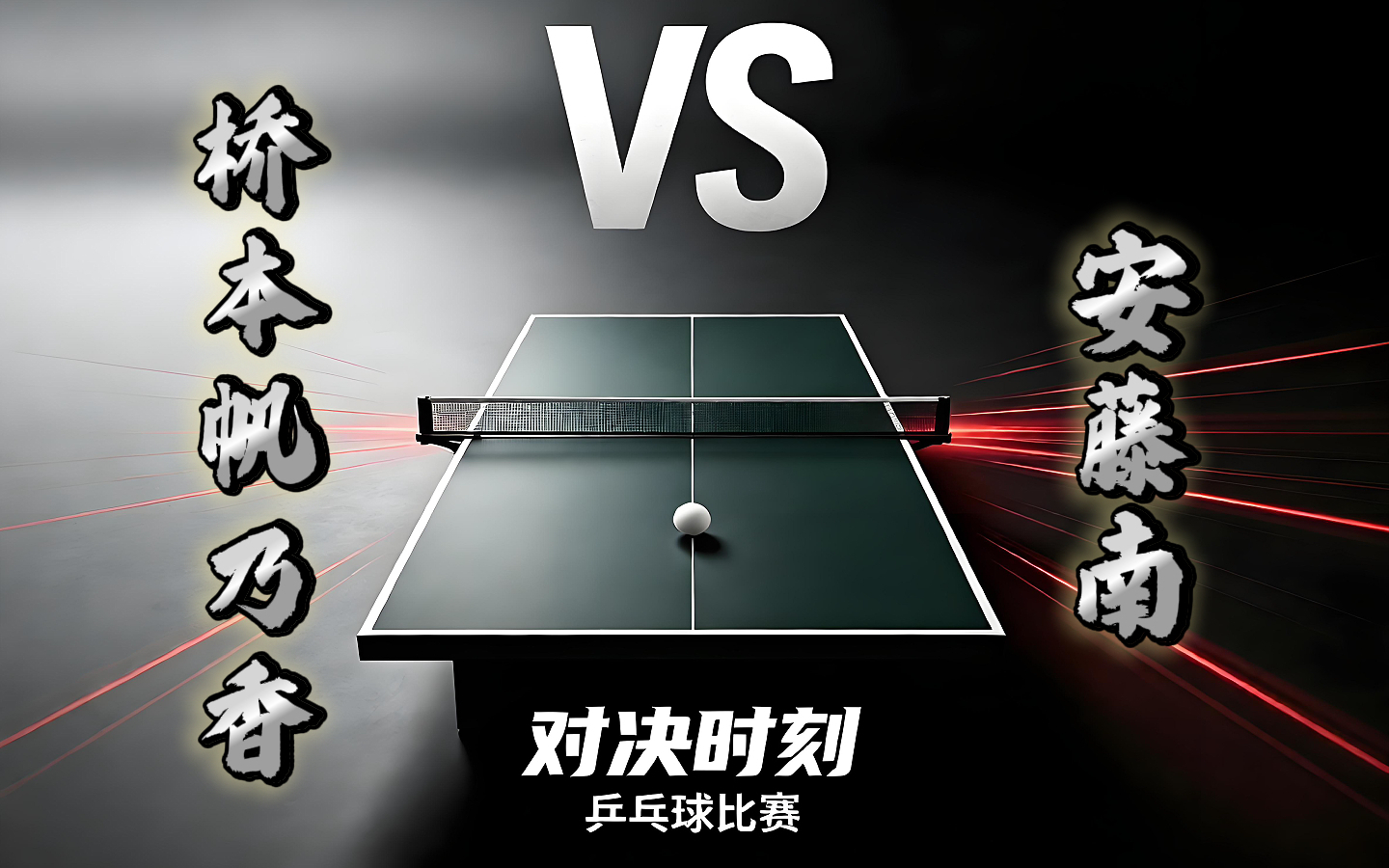 香香 vs 安藤