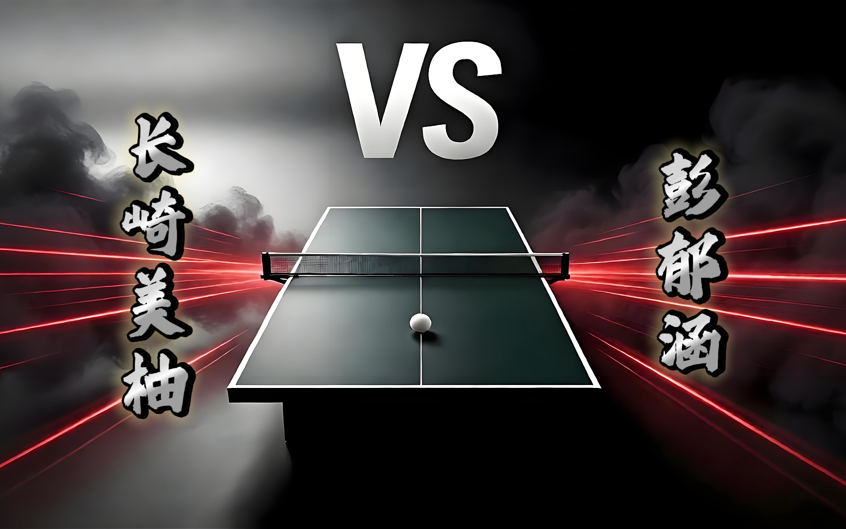 美柚 vs 郁涵