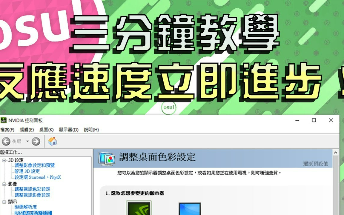 【Rizer的osu小教室#17】三分钟超快速教你调整Gamma!反应力即刻上升!