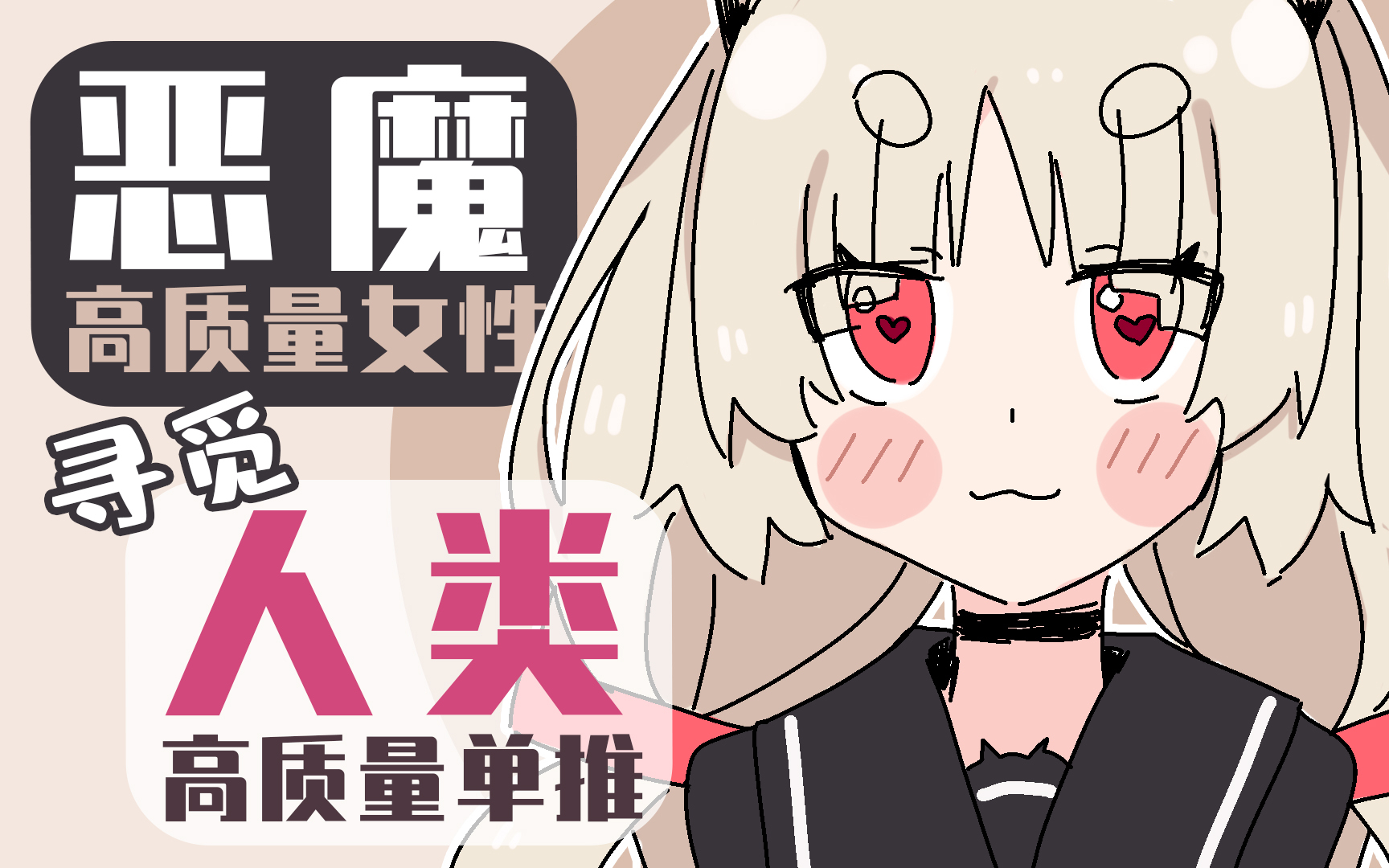 恶魔高质量女性寻觅人类高质量单推视频