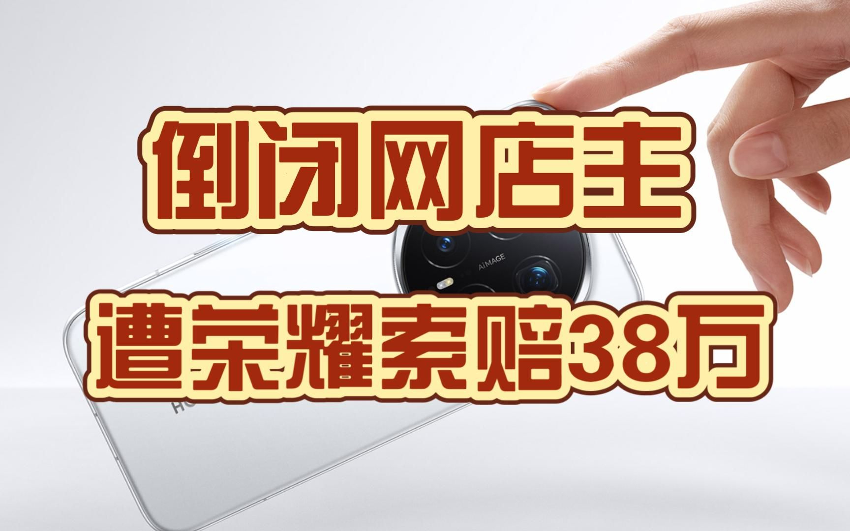 【补档】小网店卖7.9元手机壳,遭荣耀起诉索赔38万!（2026.7.28）