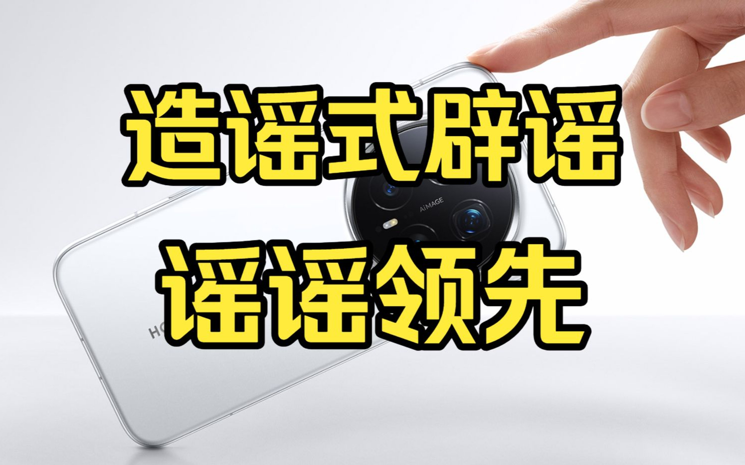 【补档】开眼！荣耀起诉小商家，水军如何造谣式辟谣，操纵舆论？（2026.7.30）