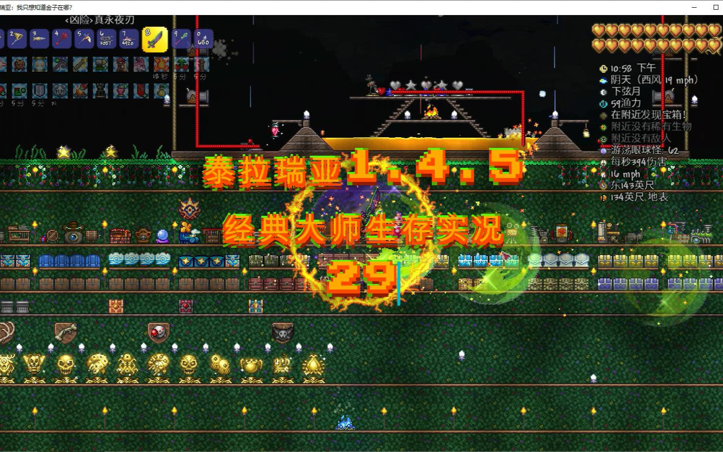 【游点东西】泰拉瑞亚1.4.5 经典大师生存实况 29