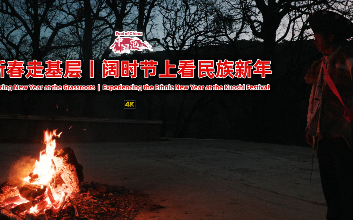 新春走基层丨阔时节上看民族新年