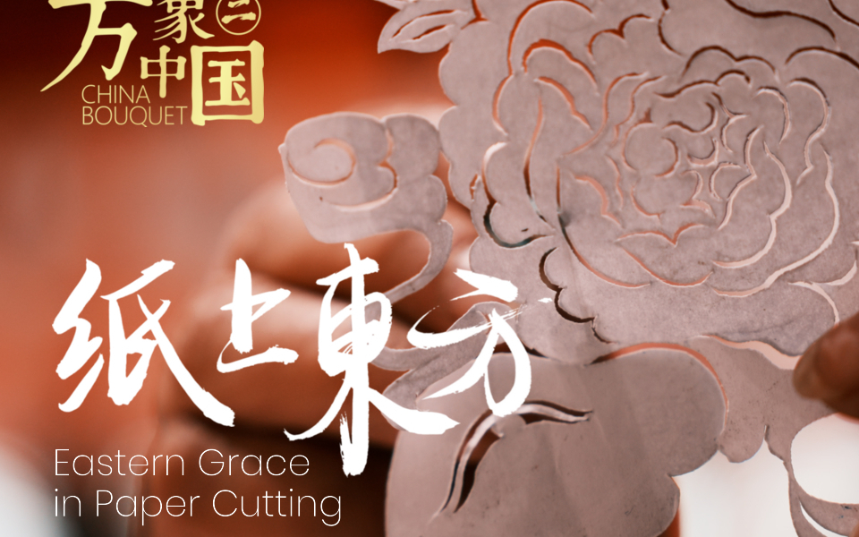 剪刀开合间的东方秘境