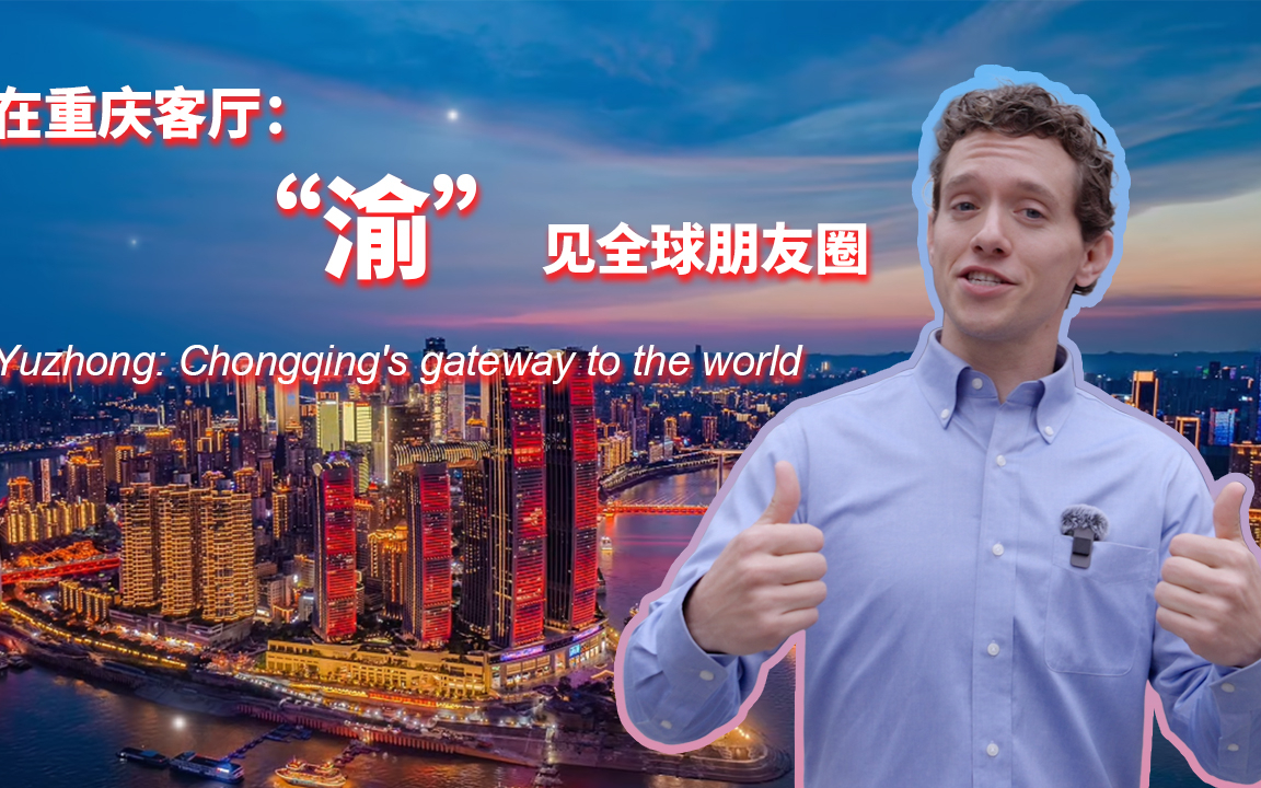 【遇见渝中③】在重庆客厅：“渝”见全球朋友圈